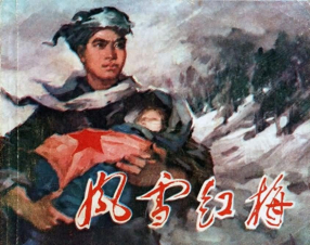 《风雪红梅》湖北人民出版社 潘直亮