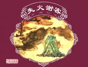 中国古代寓言-失火谢客