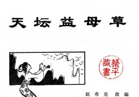北京城传说--天坛益母草