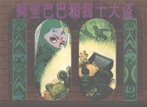 《阿里巴巴与四十大盗》上海人民美术出版社 姜明路
