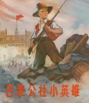 彩绘故事《巴黎公社小英雄》上海人民1972年
