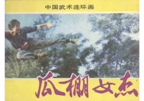 电影故事册《瓜棚女杰》岭南美术出版社1985年