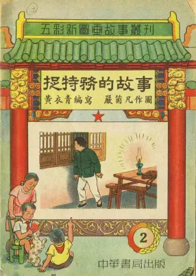 定价2200元的彩色《捉特务的故事》中华书局出版