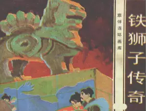 旅伴连环画《铁狮子传奇》花城出版社 苏家芳