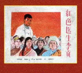 《红色医生李贡》上海人民美术出版社 王重义 高适