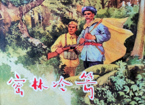 《密林冷箭》上海人民美术出版社 丁斌曾 韩和平