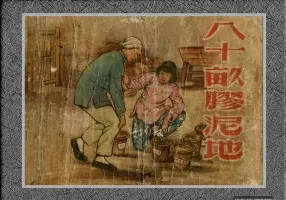 《八十亩胶泥地》上海人民美术出版社 吴志明