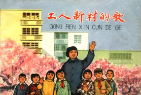 《工人新村的歌》上海人民出版社 陈志明