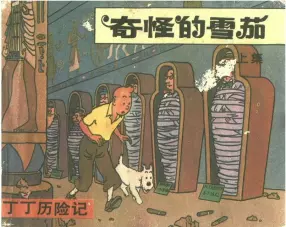 丁丁历险记《奇怪的雪茄》上册 中国文联版 何力