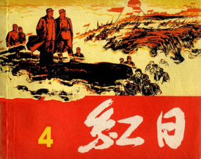 《红日4》上海人民美术出版社 汪观清