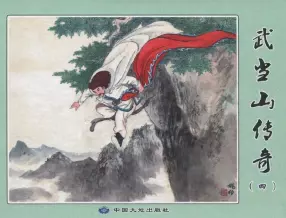 武当山传奇04-中国大地出版社2017姚柏绘上