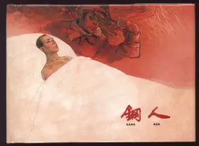 《钢人》华三川 上海人民美术出版社1959年版
