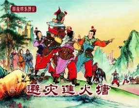 中国文化出版社11避灾进火塘