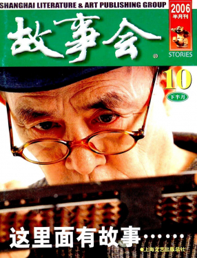 《故事会》2006第20期