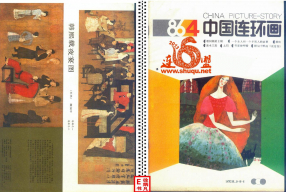 连环画报198604