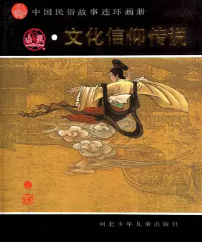 中国民俗故事连环画册文化信仰传说