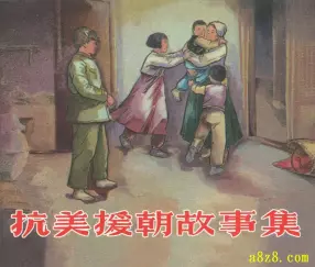《抗美援朝故事集》上海人民美术出版社 姚有信