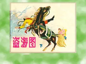 古代故事《盗海图》贵州版 肖天智 下册