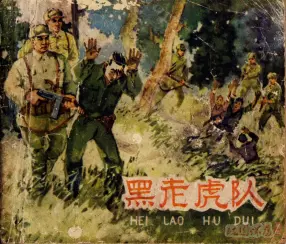 1963年老版《黑老虎队》河北人民美术出版社