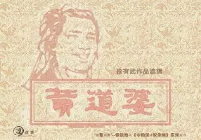黄道婆-(1978) 徐有武 上海人民美术出版社