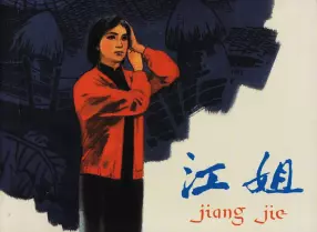 1979年初版经典《江姐》人民美术出版社 孟庆江