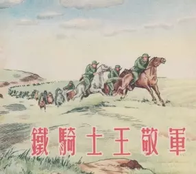 《铁骑士王敬军》上海人民美术出版社 贺友直