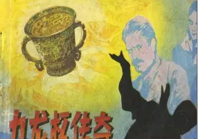 《九龙杯传奇》 安徽科学技术出版社 刘文颉