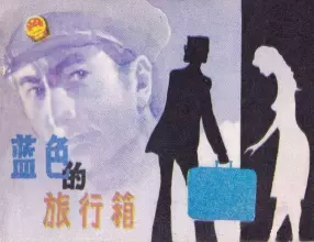 《蓝色的旅行箱》黑龙江美术出版社 颜伟明