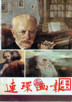 连环画报1991.12