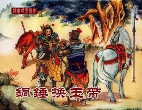 中国文化出版社19铜锤换玉带
