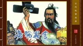 古代故事画库09-5海瑞罢官（赵华胜）