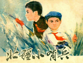 《北疆小哨兵》内蒙古人民出版社 索文斌 温茂云
