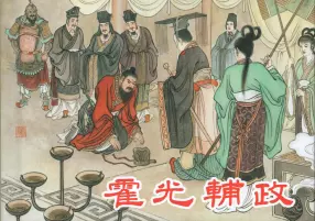 《西汉故事30霍光辅政》东方美术出版社 韩弘力