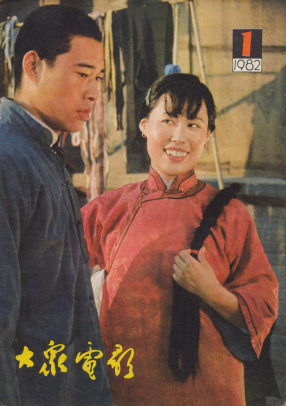 大众电影1982.01