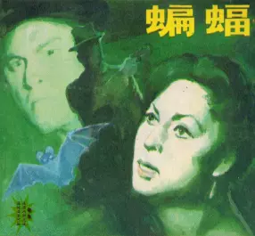 电影册《蝙蝠》中国电影出版社
