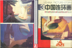 连环画报198703