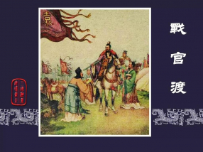 《战官渡》上海人民美术出版社李铁生
