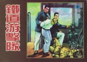 铁道游击队下-天津人民美术出版社 萧红叶 萧文采 (143页起)