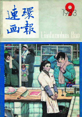 连环画报1983.09