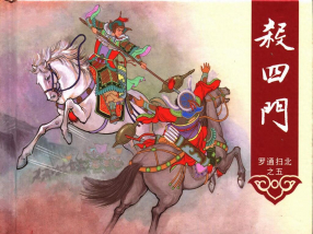 《罗通扫北之五杀四门》中国文化出版社