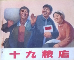 《十九粮店》陕西人民出版社集体编绘