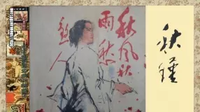 《秋瑾》上海人民美术出版社1984年版 丁世弼