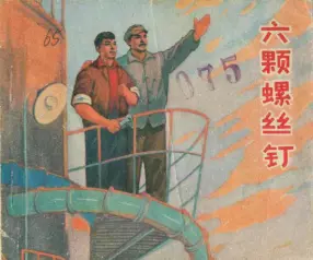 故事《六颗螺丝钉》陕西人民出版社1972年