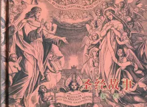 圣经故事之《新约》中国文苑出版社
