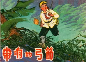 《带响的弓箭》贵州人民出版社 马荣华