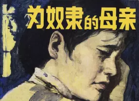 1958年初版《为奴隶的母亲》人民美术出版社 陈文杰 柔石