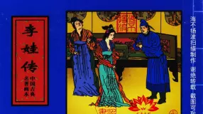 中国古典名着画本-李娃传