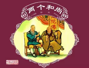 中国古代寓言《两个和尚》连环画