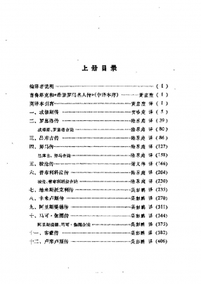 希腊罗马名人传普鲁塔克