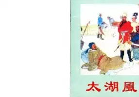 太湖风云记（版本二）陈惠冠 天津人民美术出版社